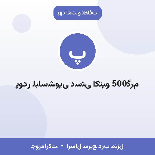 پودر لباسشویی دستی اکتیو 500گرم