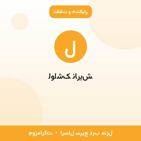 لواشک ناریش