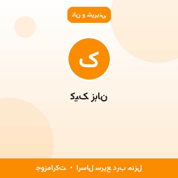 کیک زبان