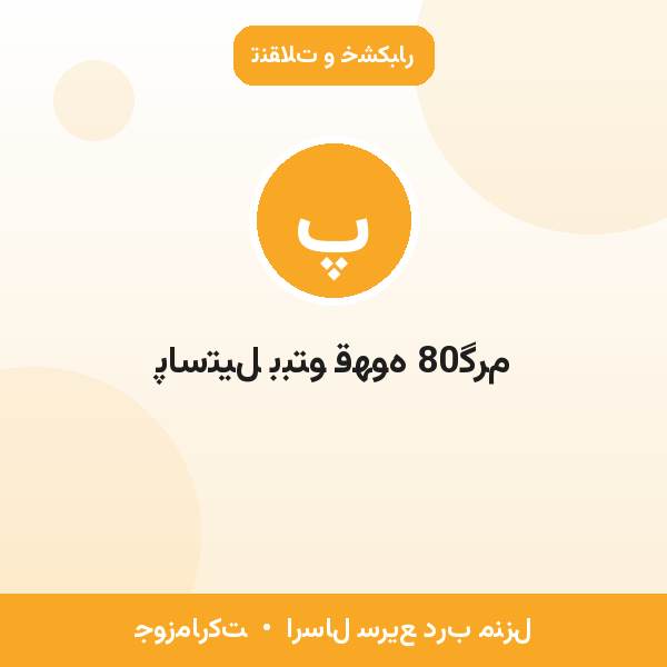 پاستیل ببتو قهوه 80گرم