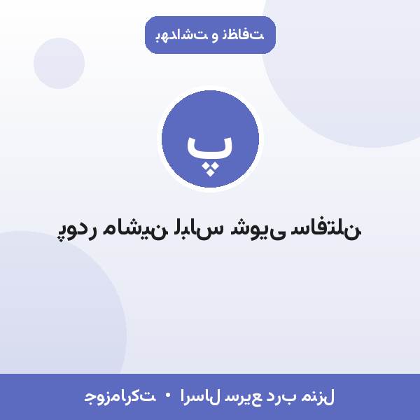 پودر ماشین لباس شویی سافتلن