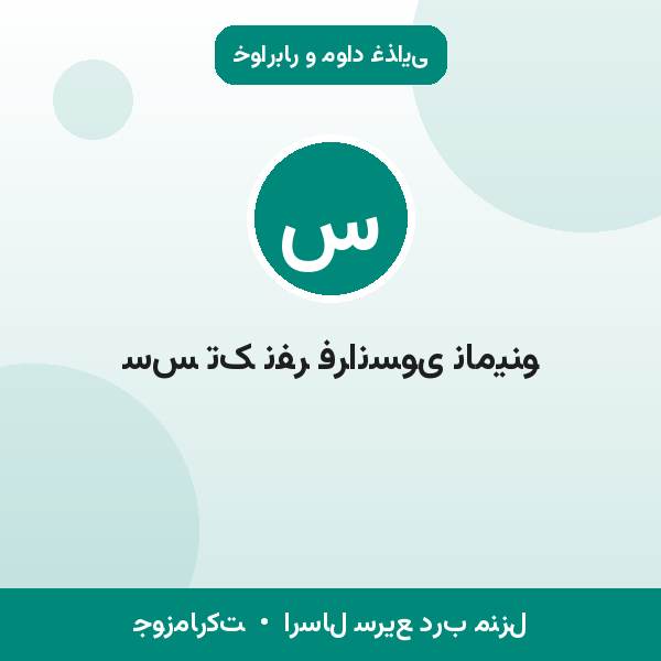 سس تک نفر فرانسوی نامینو