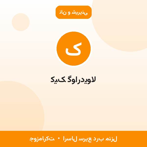 کیک گواردیولا