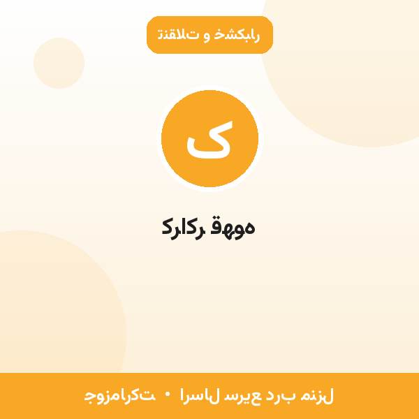 کراکر قهوه