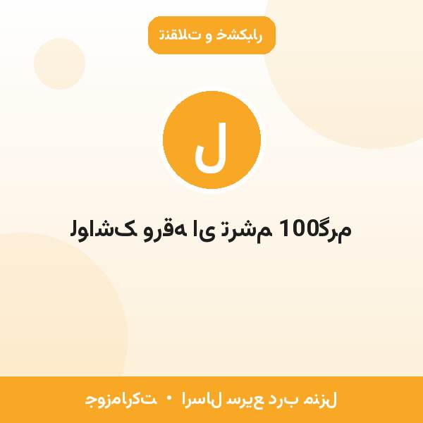 لواشک ورقه ای ترشم 100گرم