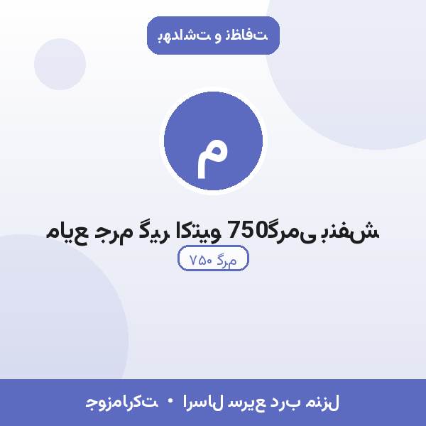 مایع جرم گیر اکتیو 750گرمی بنفش