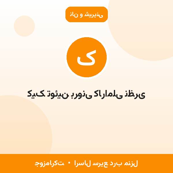 کیک توئین برونی کاراملی نظری