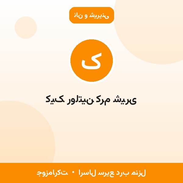 کیک رولتین کرم شیری
