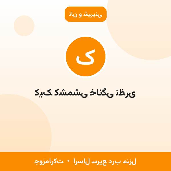 کیک کشمشی خانگی نظری