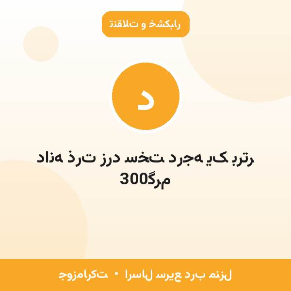 دانه ذرت زرد سخت درجه یک برتر 300گرم
