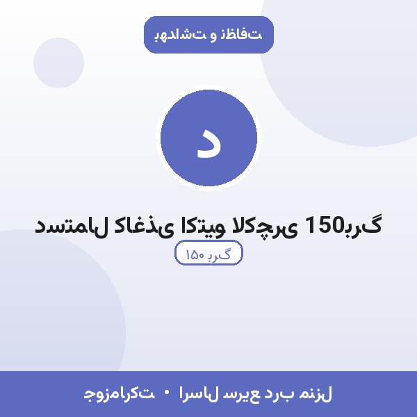 دستمال کاغذی اکتیو لاکچری 150برگ