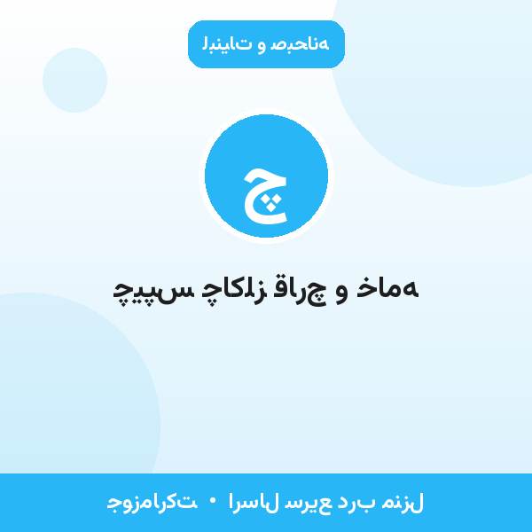 چیپس چاکلز قارچ و خامه