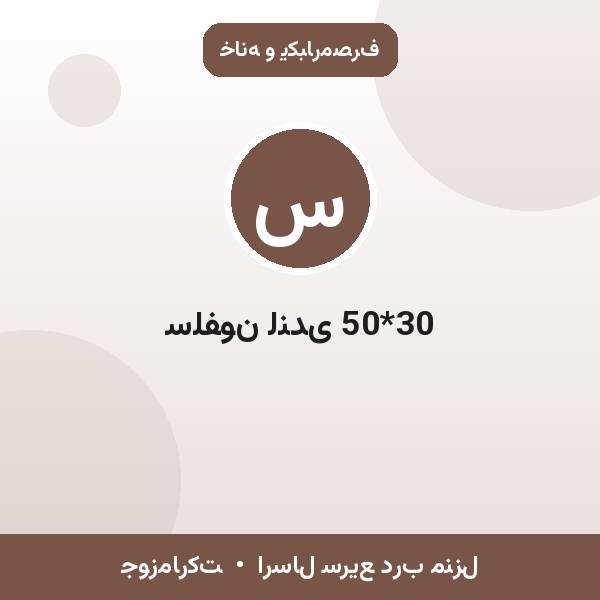 سلفون لندی 50*30