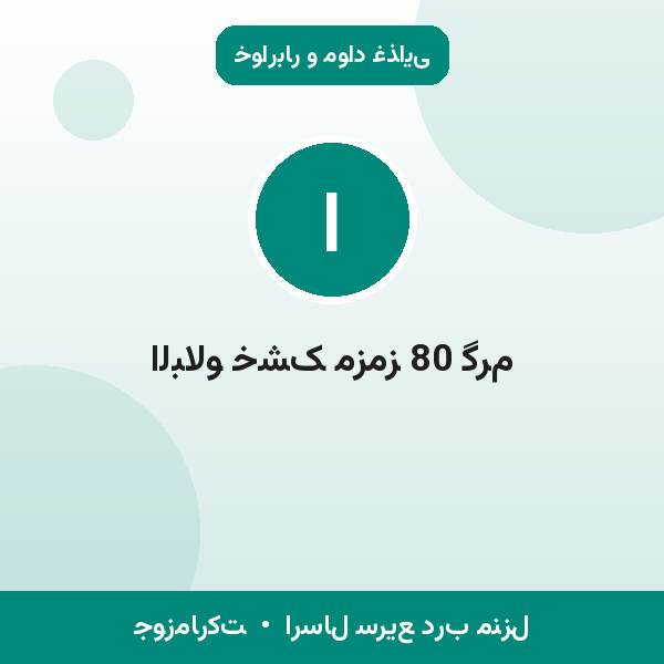 البالو خشک مزمز 80 گرم