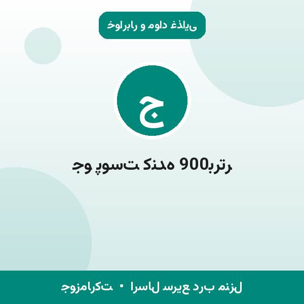 جو پوست کنده 900برتر