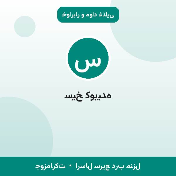 سیخ کوبیده