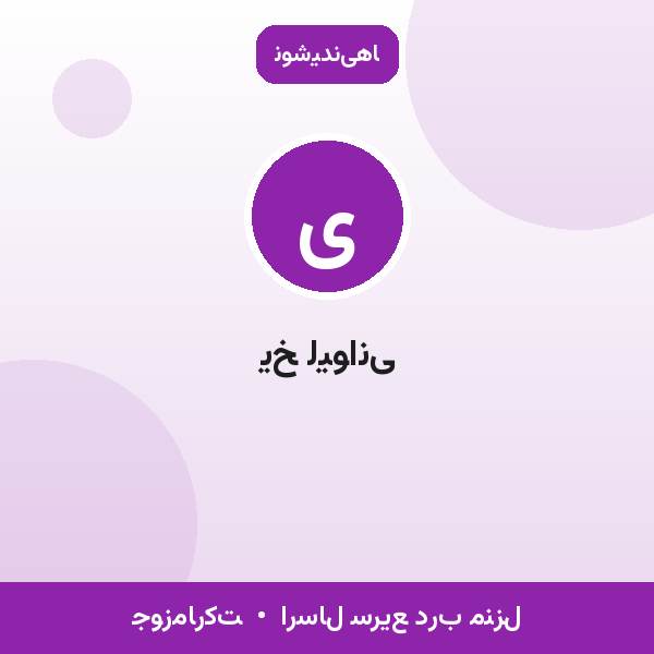 یخ لیوانی