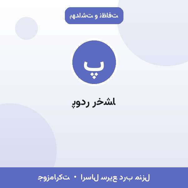 پودر رخشا