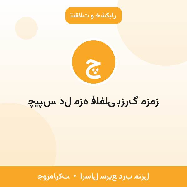 چیپس دل مزه فلفلی بزرگ مزمز
