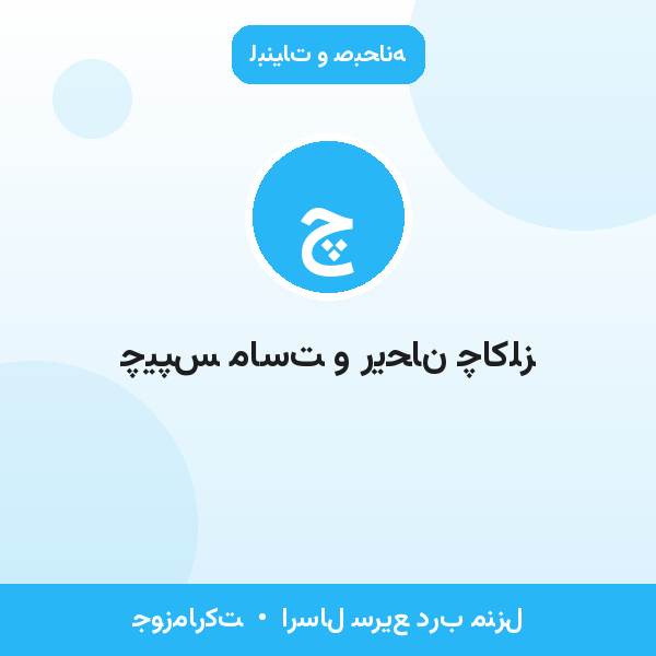 چیپس ماست و ریحان چاکلز