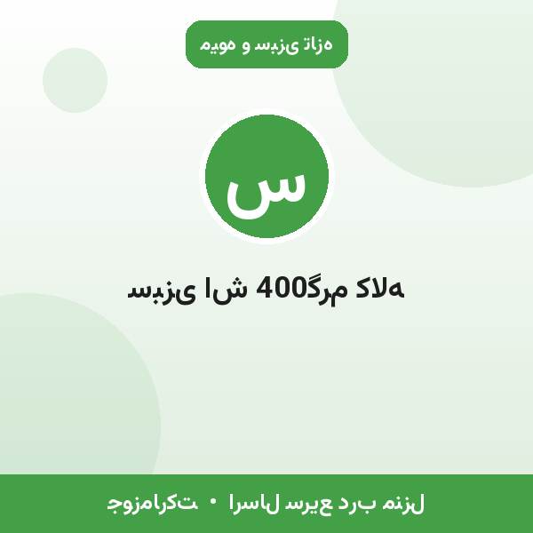 سبزی اش 400گرم کاله