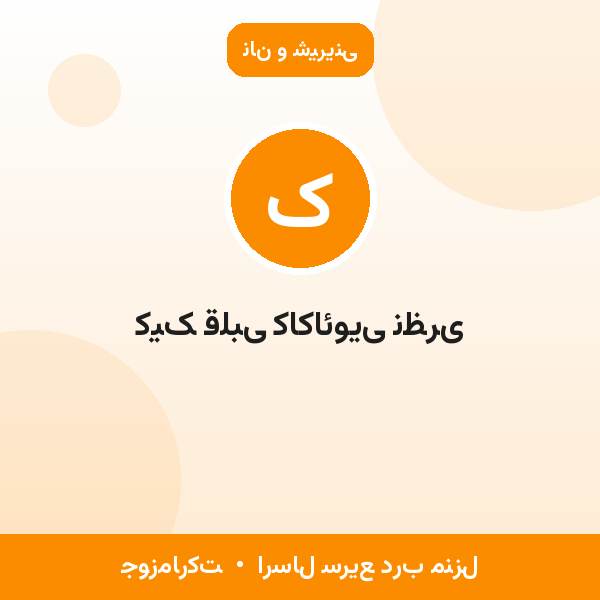 کیک قلبی کاکائویی نظری