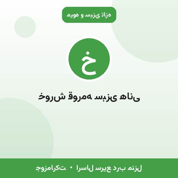 خورش قورمه سبزی هانی