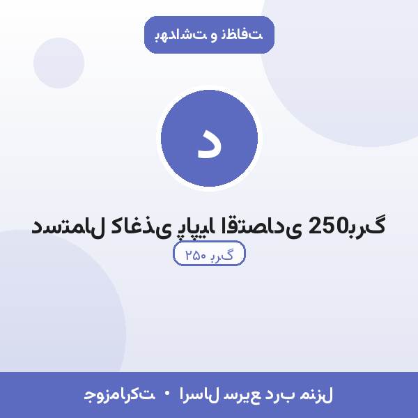 دستمال کاغذی پاپیا اقتصادی 250برگ