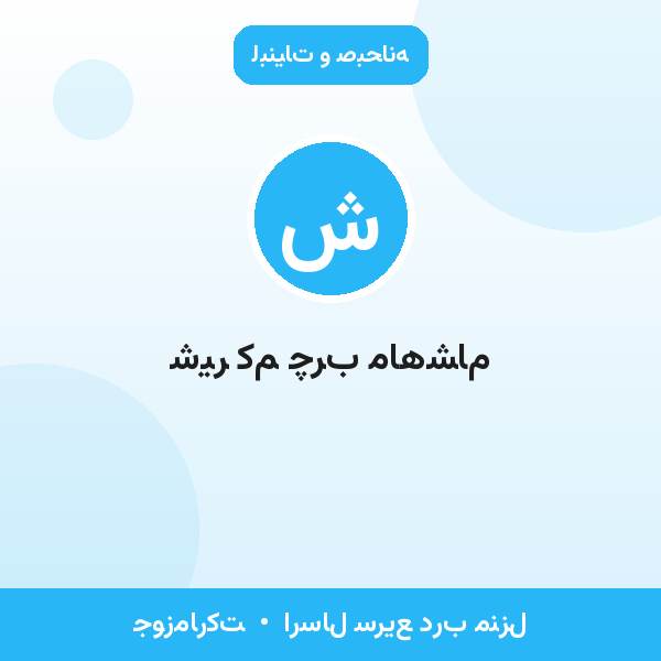 شیر کم چرب ماهشام