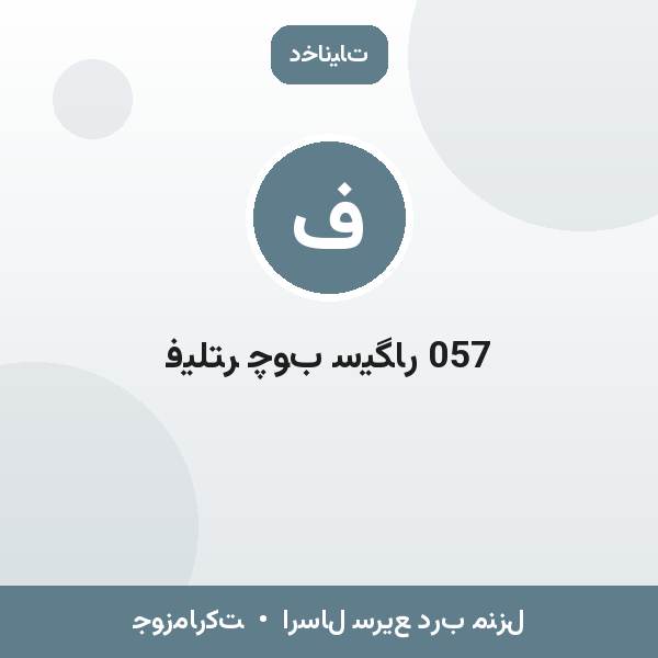فیلتر چوب سیگار 057