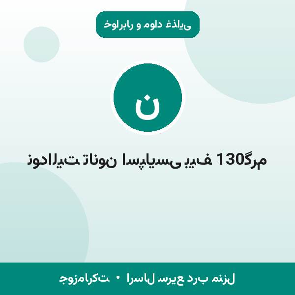 نودالیت تانون اسپایسی بیف 130گرم