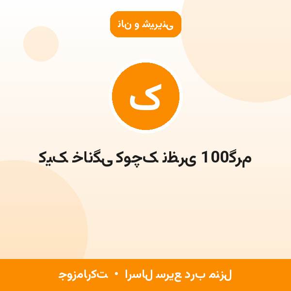 کیک خانگی کوچک نظری 100گرم