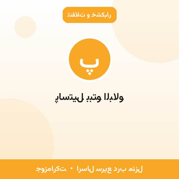 پاستیل ببتو البالو