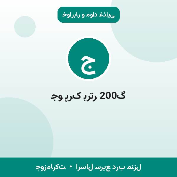 جو پرک برتر 200گ