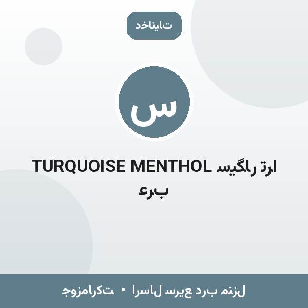 سیگار ترا TURQUOISE MENTHOL عرب