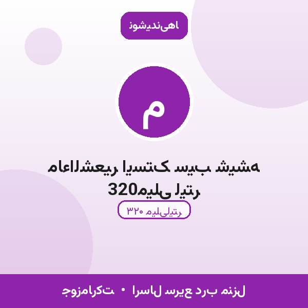 ماءالشعیر ایستک سیب شیشه 320میلی لیتر