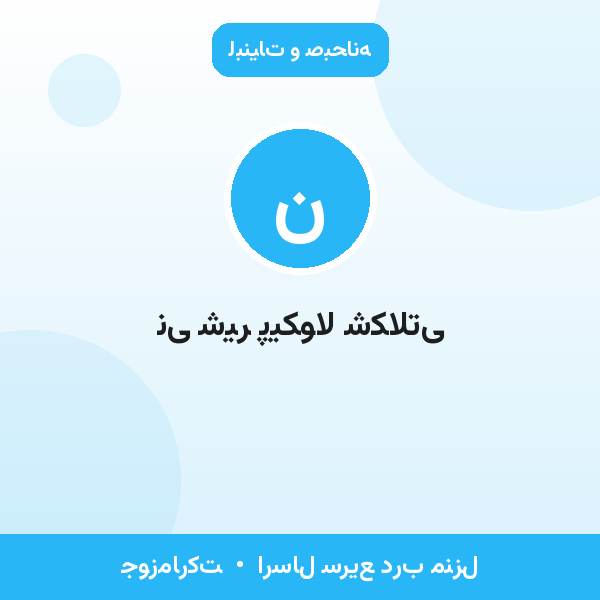 نی شیر پیکولا شکلاتی