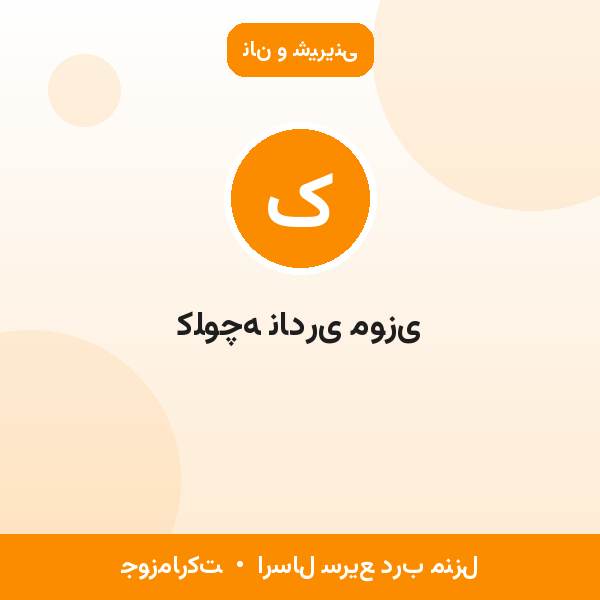 کلوچه نادری موزی