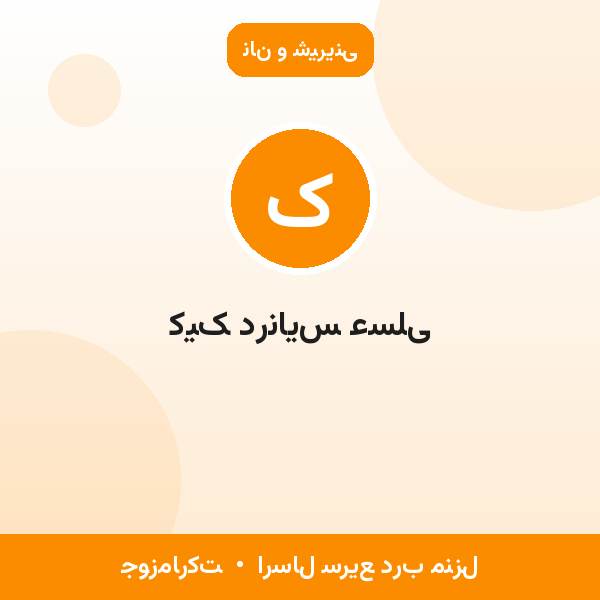 کیک درنایس عسلی