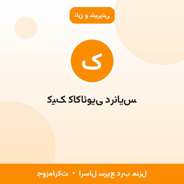 کیک کاکائویی درنایس