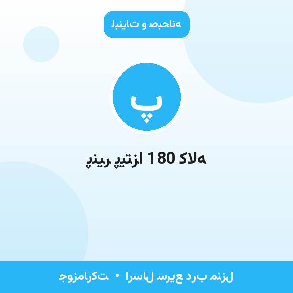 پنیر پیتزا 180 کاله