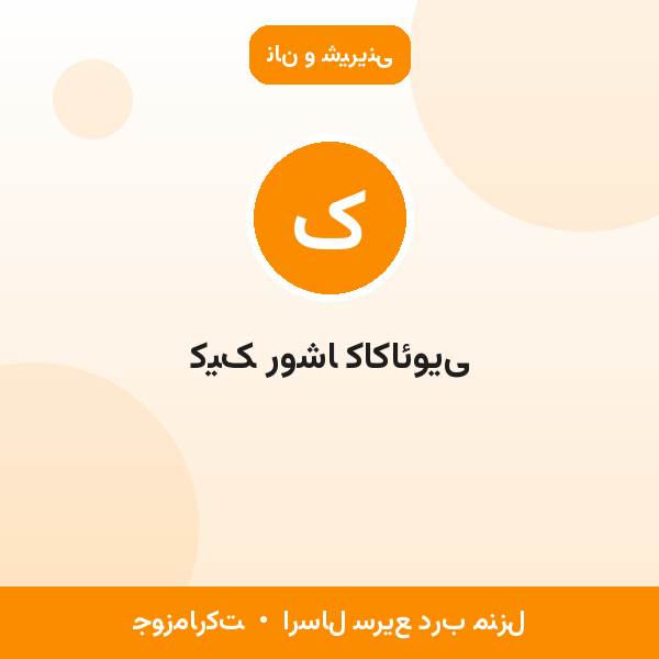 کیک روشا کاکائویی