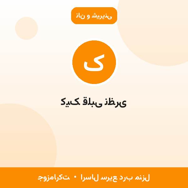 کیک قلبی نظری