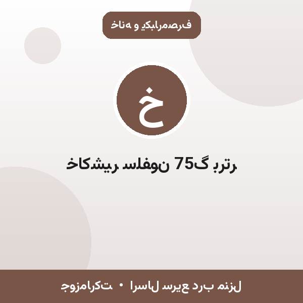 خاکشیر سلفون 75گ برتر