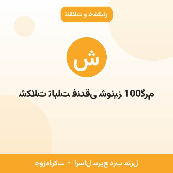 شکلات تابلت فندقی شونیز 100گرم