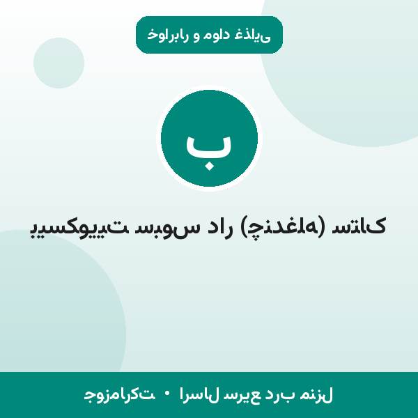 بیسکوییت سبوس دار (چندغله) ستاک