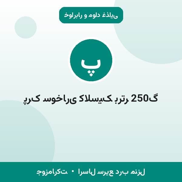 پرک سوخاری کلاسیک برتر 250گ