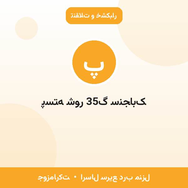پسته شور 35گ سنجابک