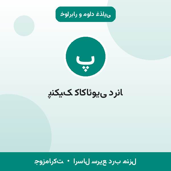 پنکیک کاکائویی درنا