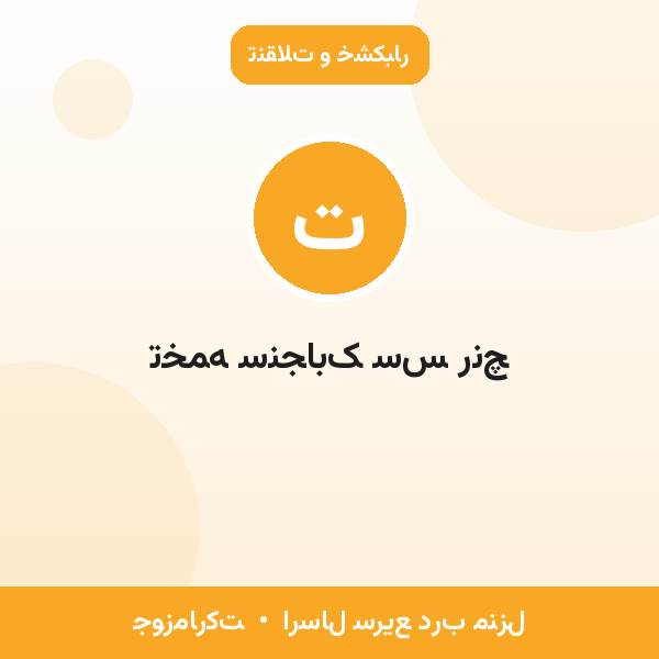 تخمه سنجابک سس رنچ